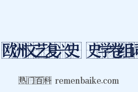 欧洲文艺复兴史·史学卷组词是什么意思的图片